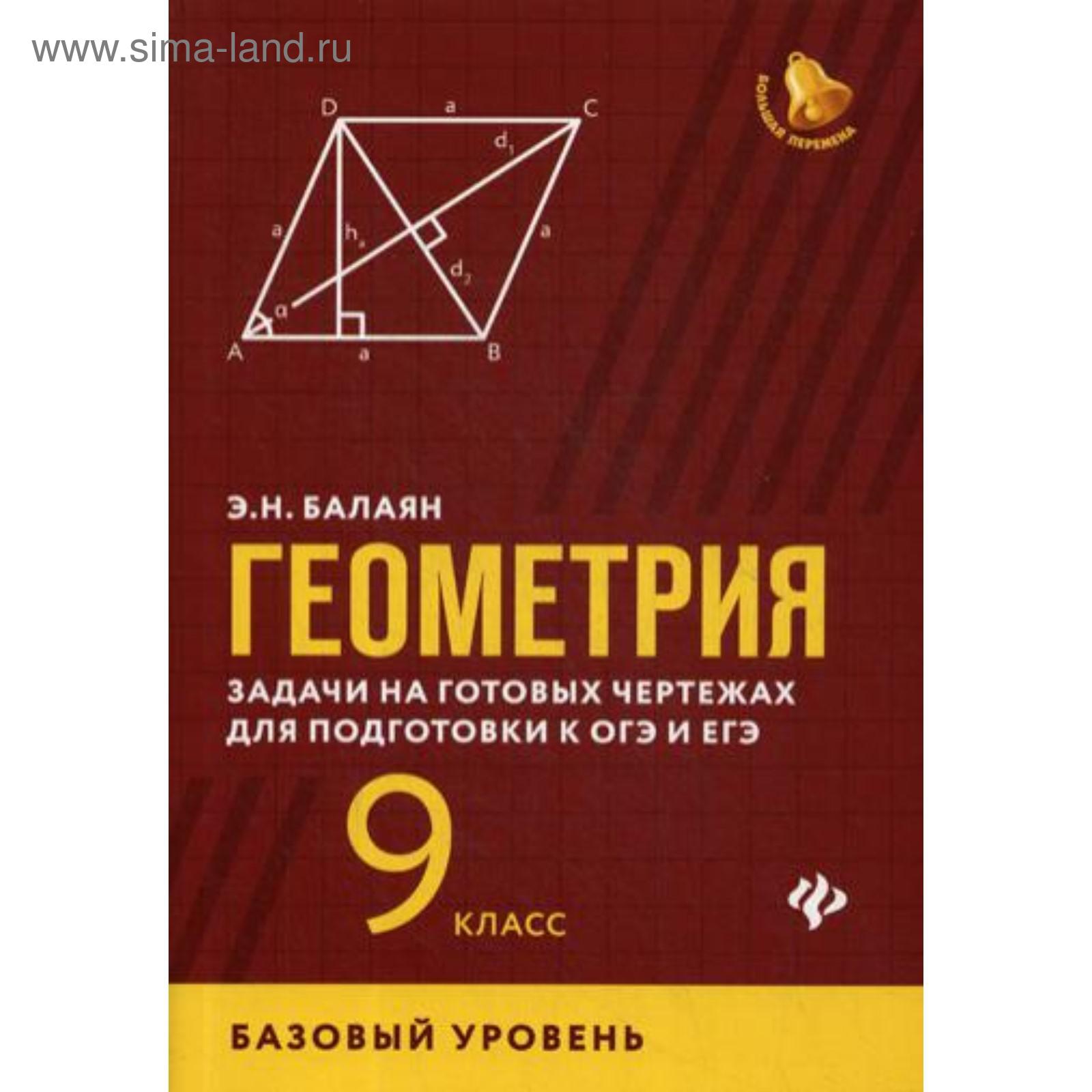 Геометрия: задачи на готовых чертежах для подготовки к ОГЭ и ЕГЭ: 9 кл.:  базовый уровень. Балаян Э.Н. (5315999) - Купить по цене от 260.00 руб. |  Интернет магазин SIMA-LAND.RU