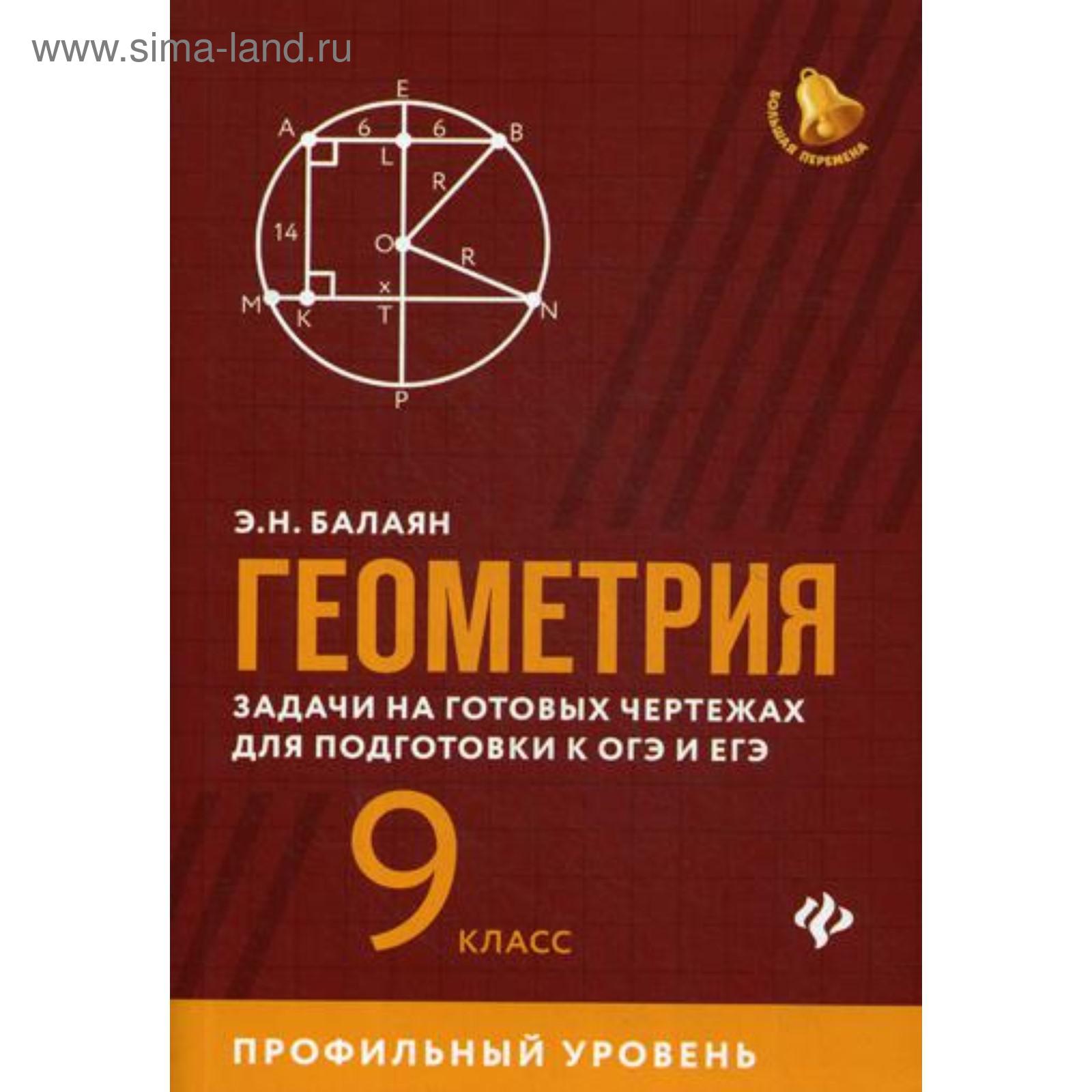 Геометрия: задачи на готовых чертежах для подготовки к ОГЭ и ЕГЭ: 9 кл.:  профильный уровень. Балаян Э.Н. (5316000) - Купить по цене от 299.00 руб. |  Интернет магазин SIMA-LAND.RU