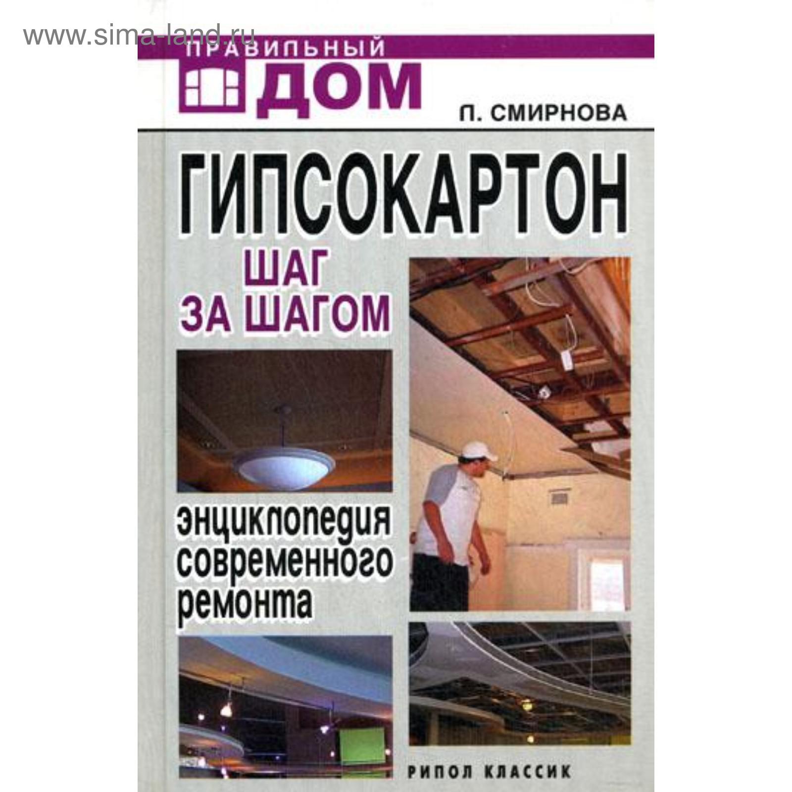 Гипсокартон. Шаг за шагом. Энциклопедия современного ремонта. Смирнова Л.Н.