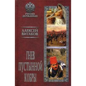 Гнев пустынной кобры. Витаков А.И.