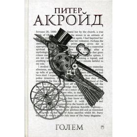 Голем: Дэн Лино и Голем из Лаймхауса: роман. Акройд П.