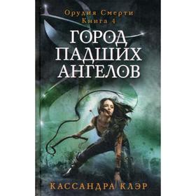 

Город падших ангелов. Орудие смерти. Кн. 4. Клэр К.