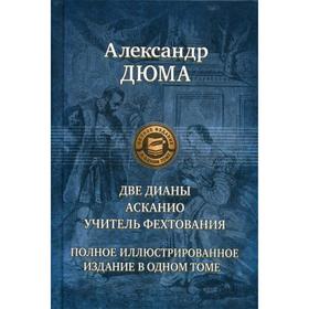 

Две Дианы. Асканио. Учитель фехтования. Дюма А.