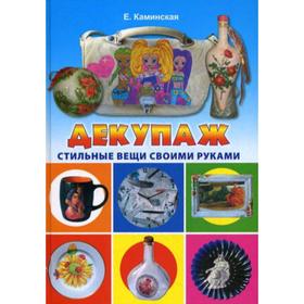 

Декупаж. Стильные вещи своими руками. Каминская Е.А.
