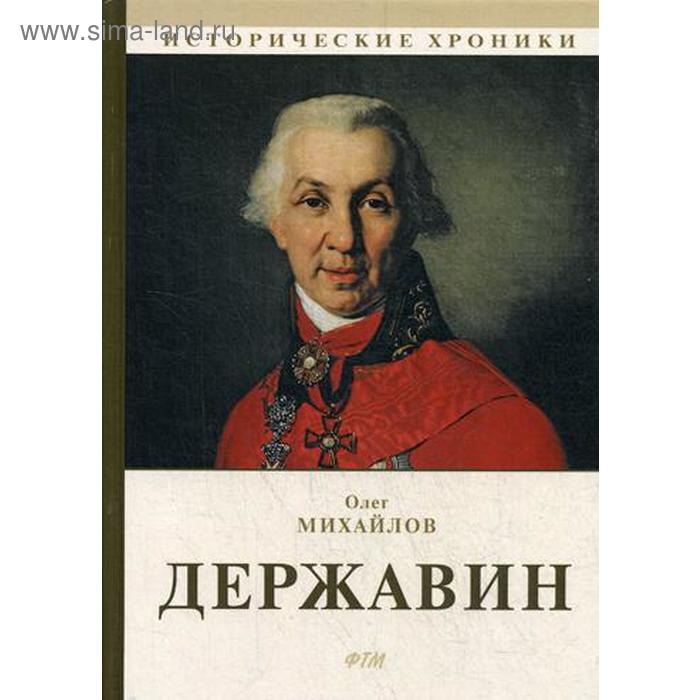 Стихотворения, Гавриил Державин - скачать книгу fb2, epub, pdf на ЛитРес