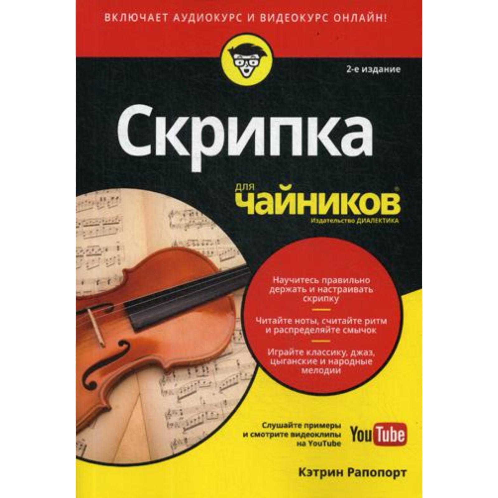 Для «чайников» Скрипка для чайников. 2-е издание. Рапопорт К. (5316355) -  Купить по цене от 1 274.00 руб. | Интернет магазин SIMA-LAND.RU