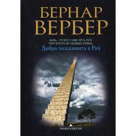 

Добро пожаловать в Рай. Вербер Б.