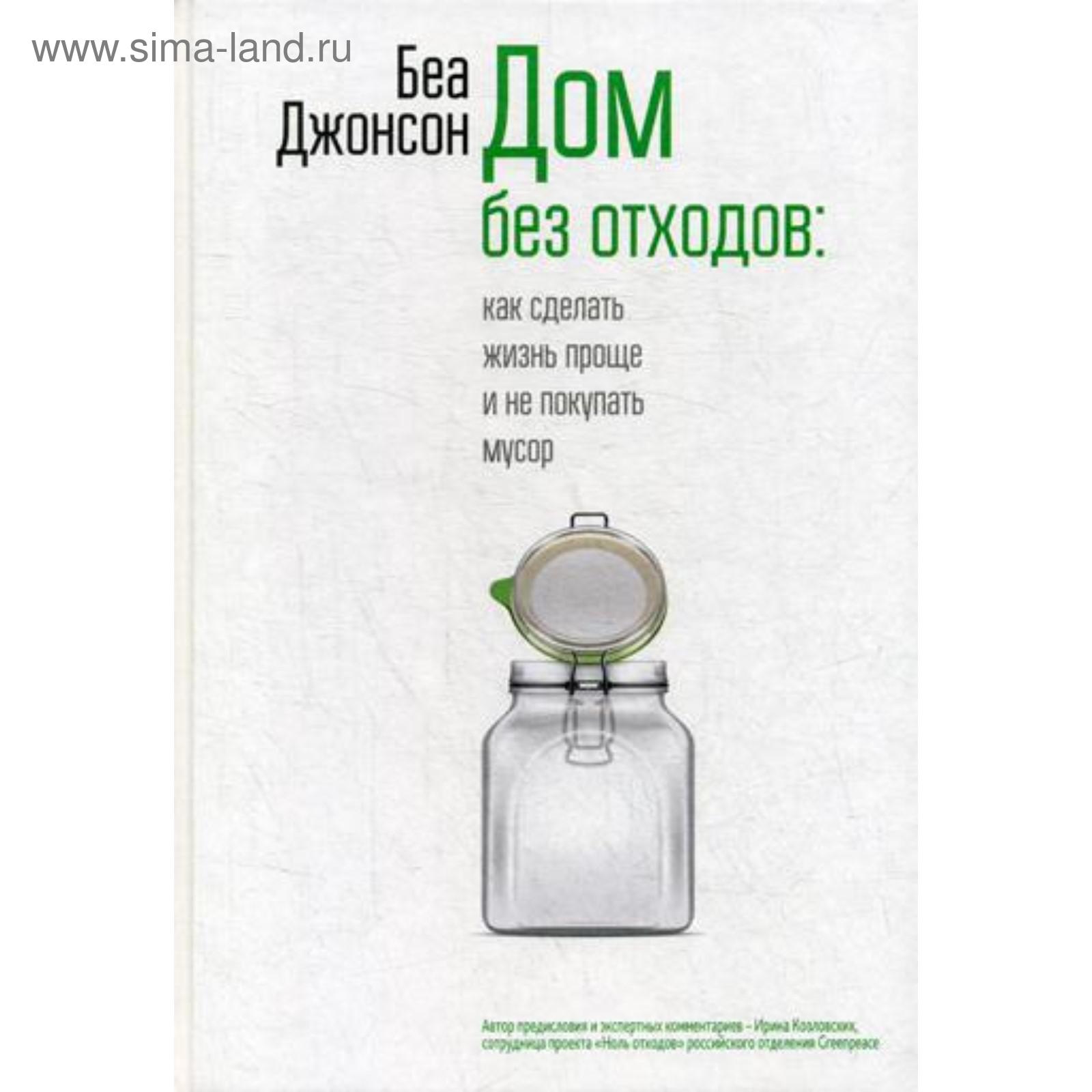Дом без отходов: как сделать жизнь проще и не покупать мусор. Джонсон Б.  (5316397) - Купить по цене от 764.00 руб. | Интернет магазин SIMA-LAND.RU
