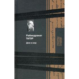 

Дом и мир. Тагор Р.