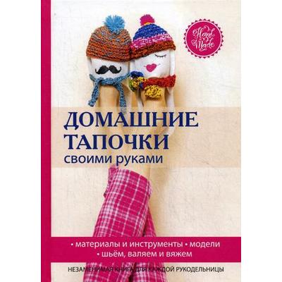 Связать домашние тапочки крючком для начинающих: 3 мастер-класса | Мама может все! | Дзен