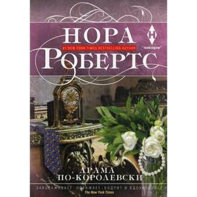 

Драма по-королевски: роман. Робертс Н.
