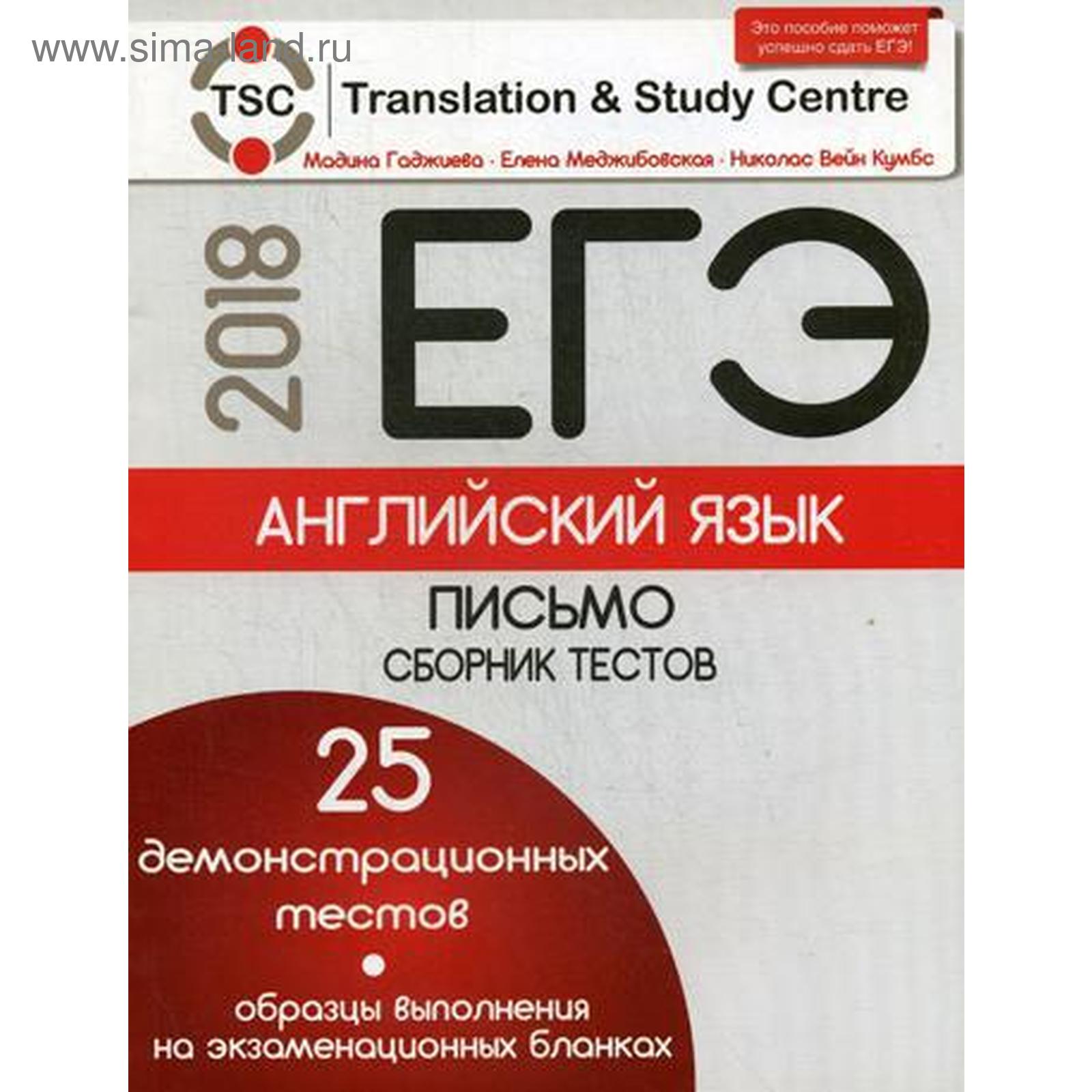Сборник заданий егэ по английскому. Мадина гаджиева егэ. Сборник тестов для егэ по английскому. 2022. Сборник заданий егэ по английскому.