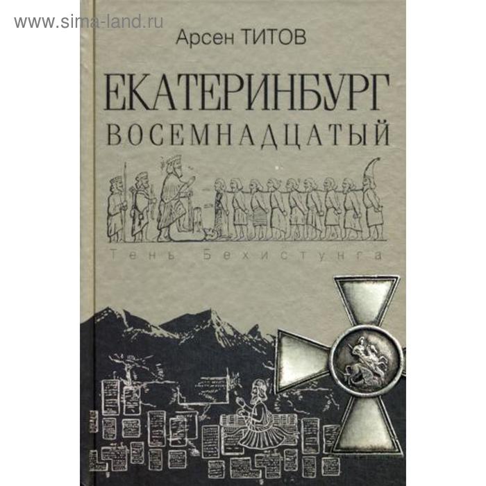 Екатеринбург Восемнадцатый: роман. Титов А. Б. - Фото 1