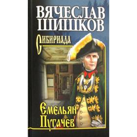 Емельян Пугачев. Книга 1: роман. Шишков В.Я.