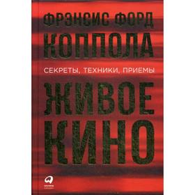 

Живое кино: Секреты, техники, приемы. Коппола Ф.