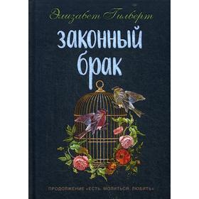 

Законный брак. Гилберт Э.