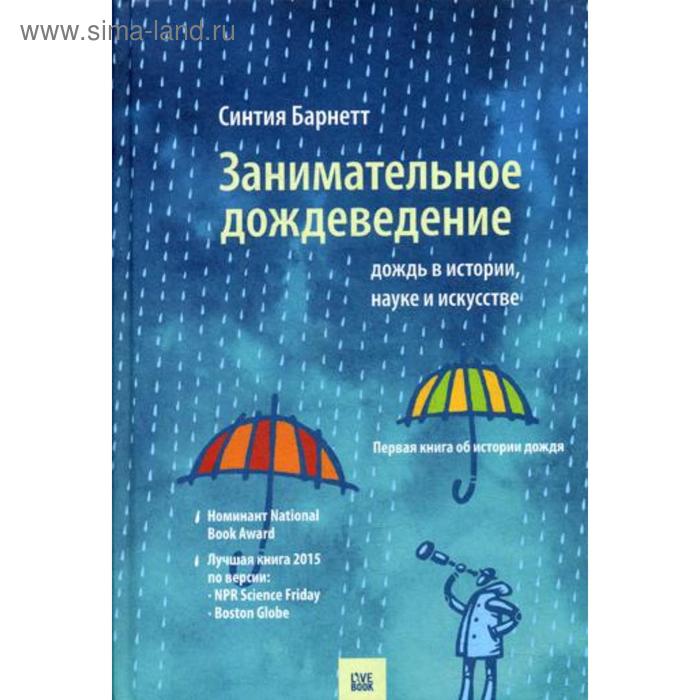 Занимательное дождеведение. Дождь в истории, науке и искусстве. Барнетт С.