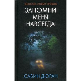 

Запомни меня навсегда: роман. Дюран С.