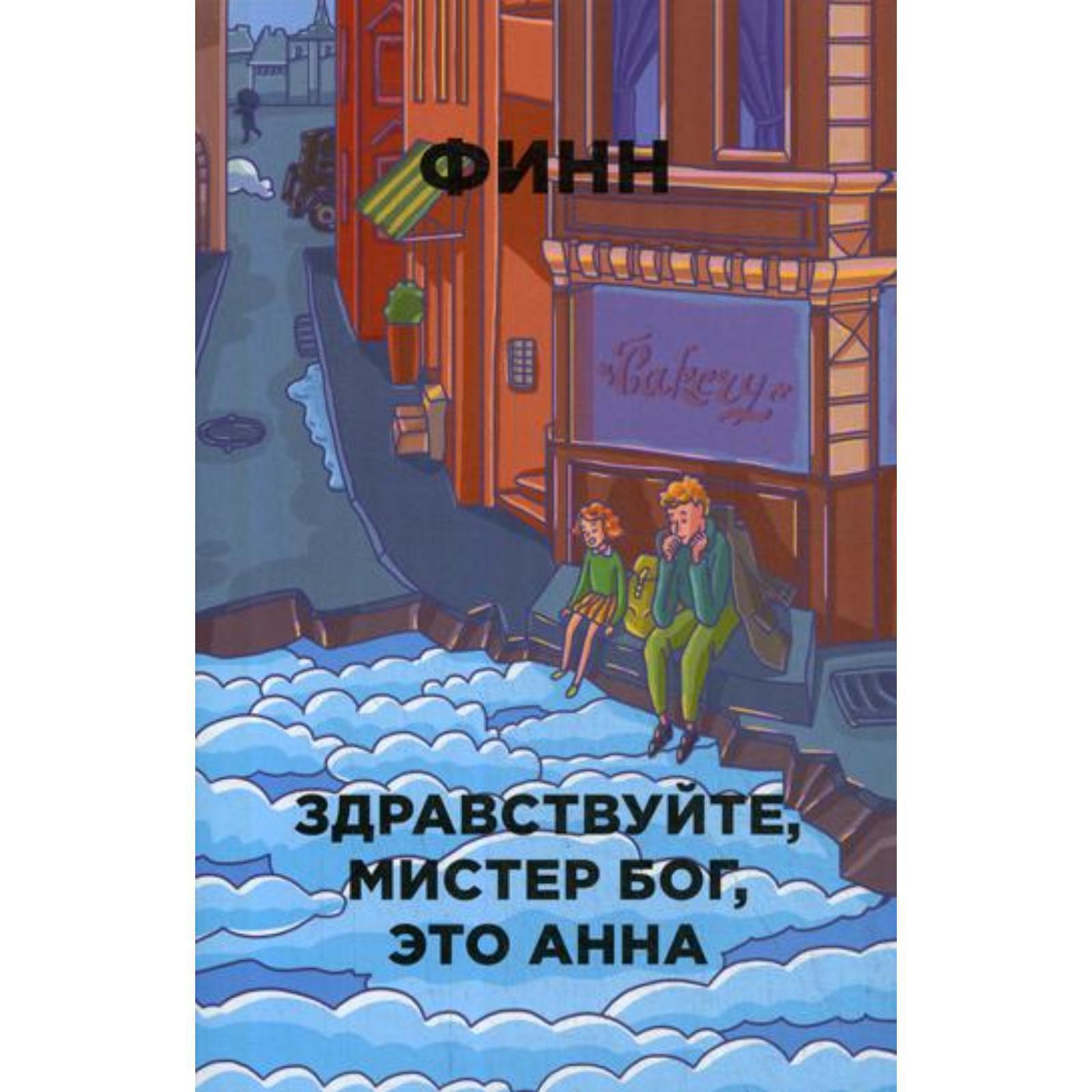 Здравствуйте, мистер Бог, это Анна. Финн (5316702) - Купить по цене от  515.00 руб. | Интернет магазин SIMA-LAND.RU