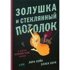 Золушка и стеклянный потолок: и другие феминистские сказки. Лейн Л. 5316751 - фото 308229231