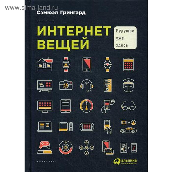 Интернет вещей: Будущее уже здесь. 2-е издание. Грингард С.