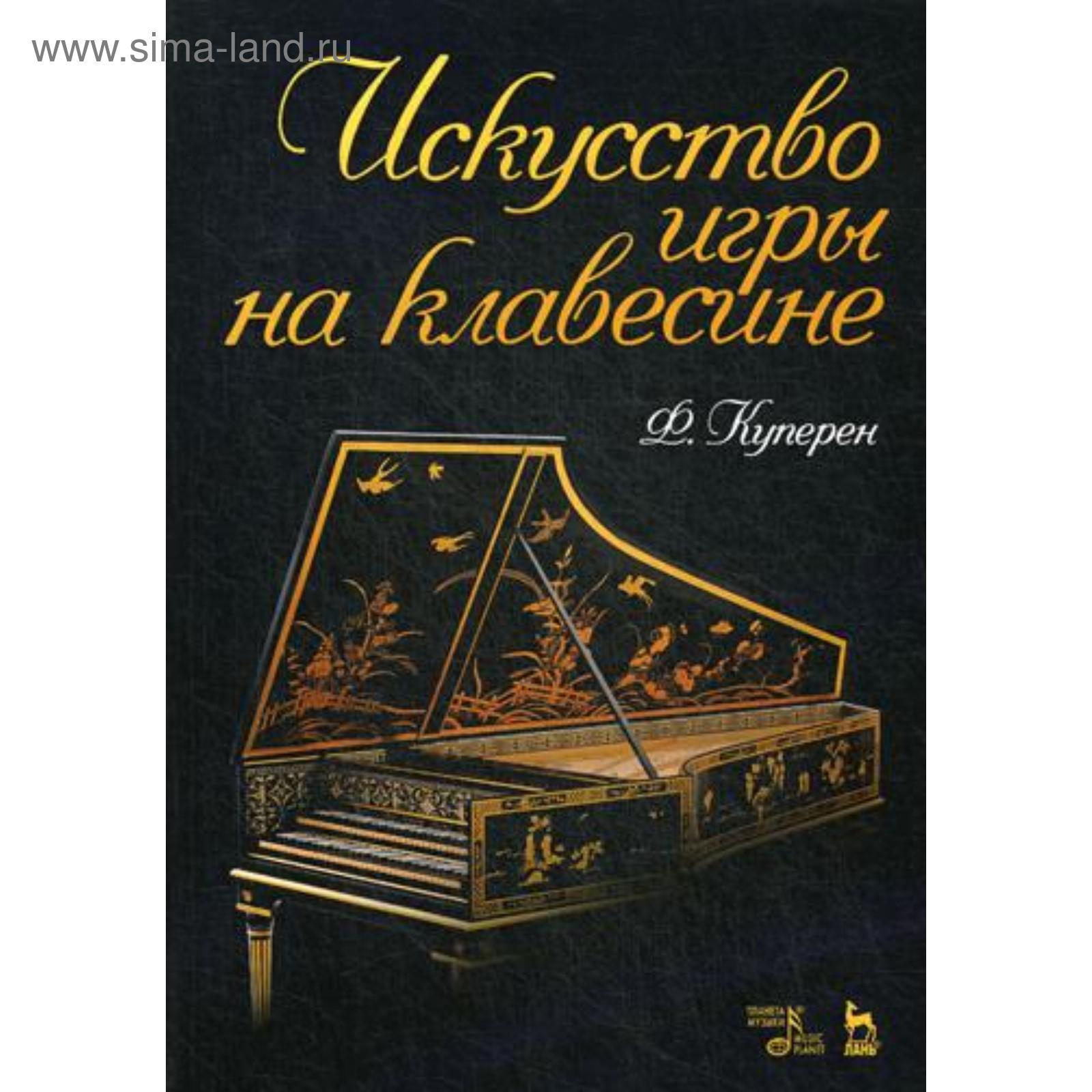 Искусство игры на клавесине: Учебное пособие. 2-е издание, стер. Куперен Ф.  (5316896) - Купить по цене от 500.00 руб. | Интернет магазин SIMA-LAND.RU