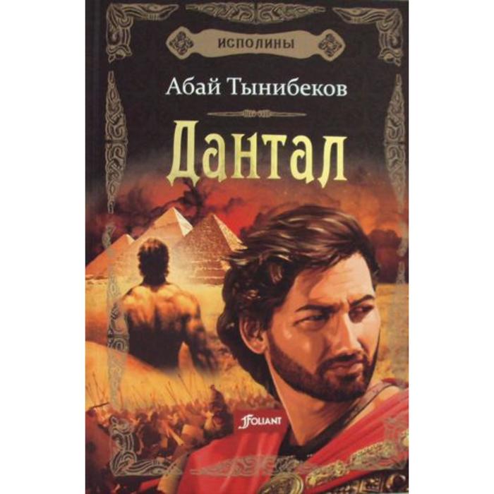 Исполины: исторический роман. Книга 2: Дантал. Абай Тынибеков