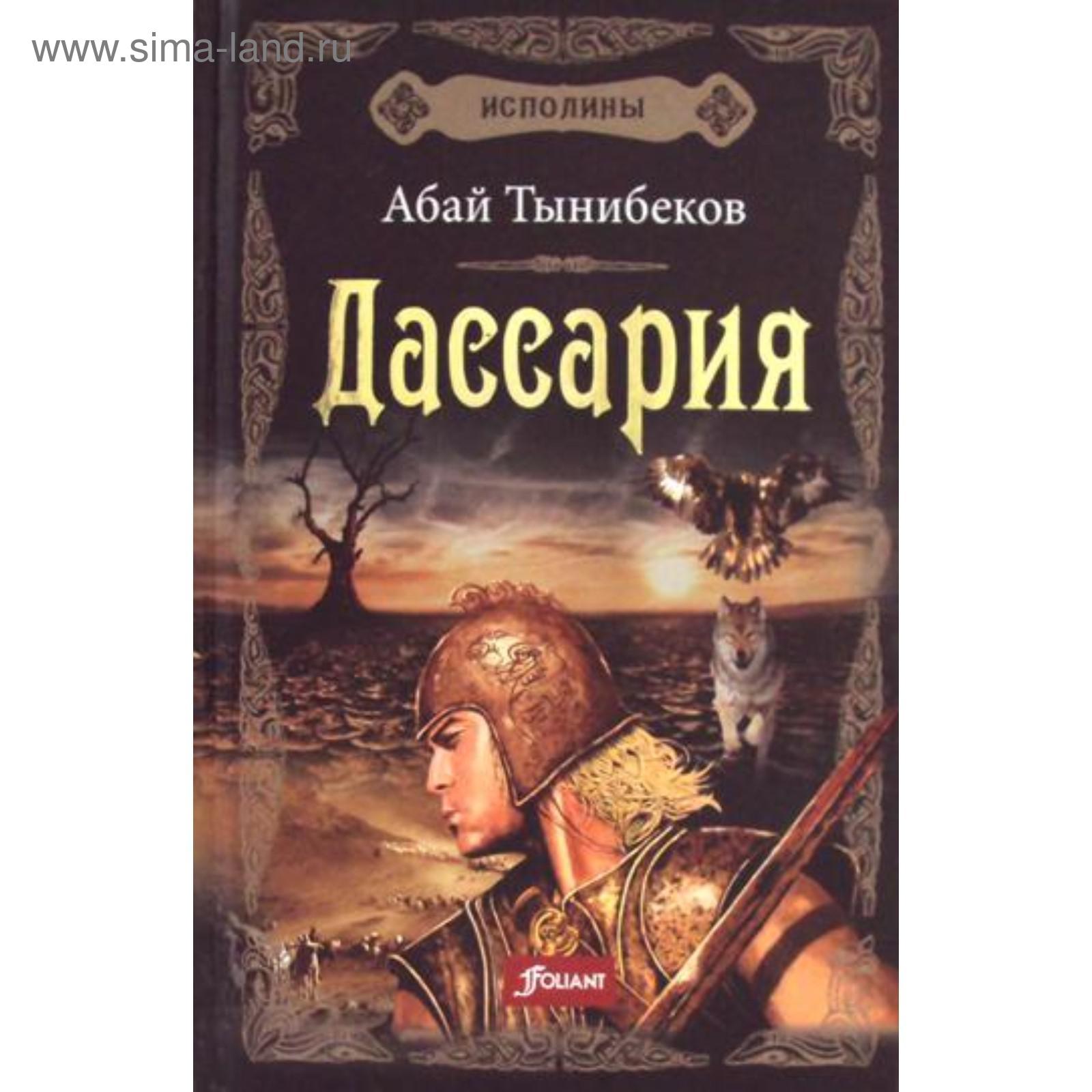 Исполины: исторический роман. Книга 3. Дассария. Абай Тынибеков ...