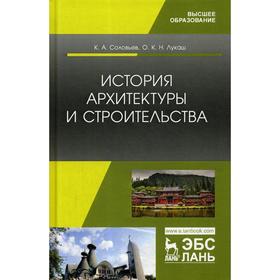 

История архитектуры и строительства: Учебник. Соловьев К.А., Лукаш О.К.Н.