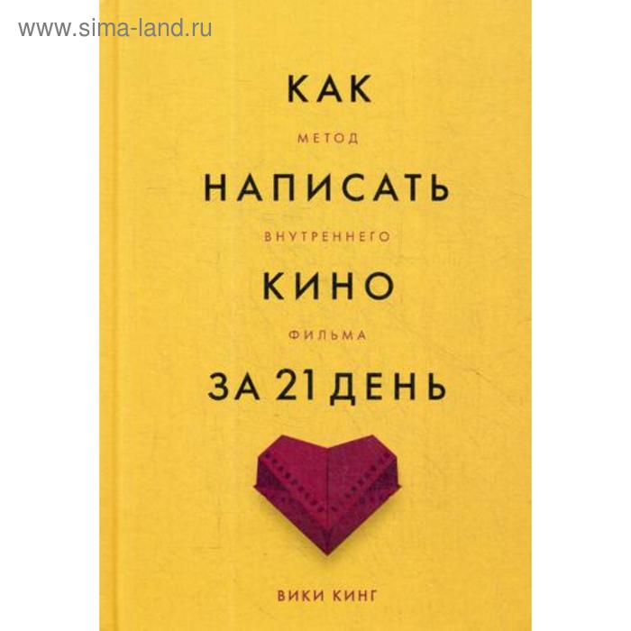 Как написать кино за 21 день. Метод внутреннего фильма. Кинг В. - Фото 1