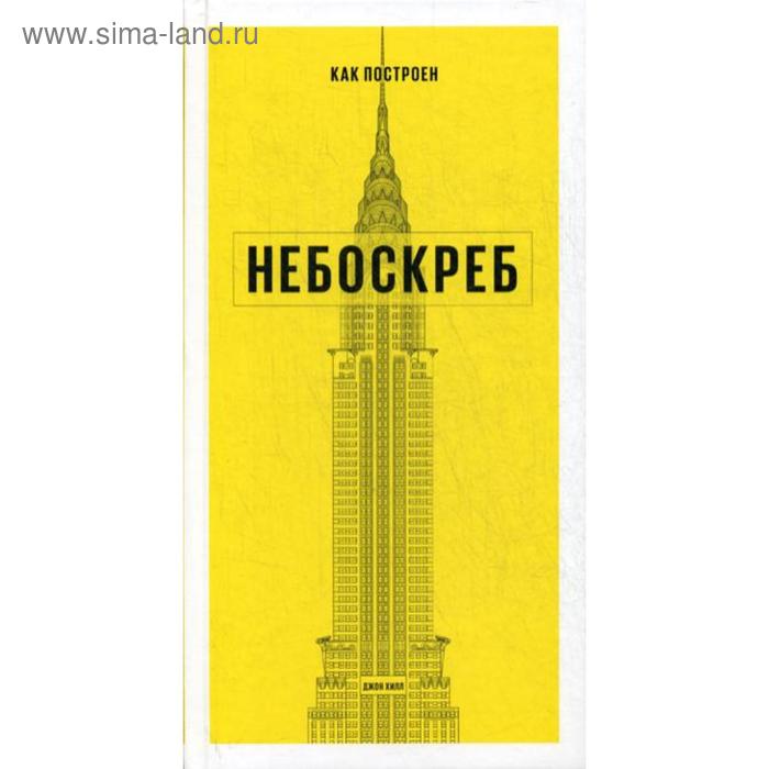 Как построен небоскреб. Джон Хилл - Фото 1