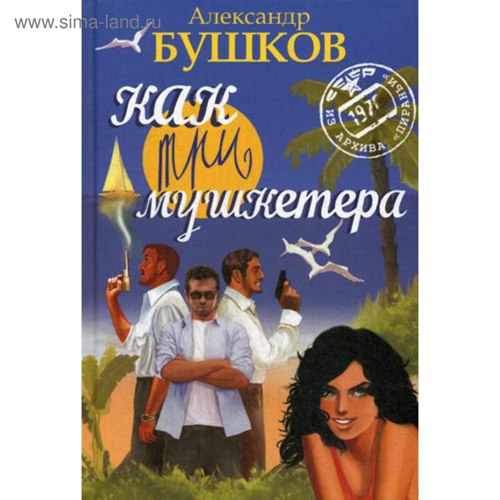 Как три мушкетера. Из архива Пираньи: роман. Бушков А.А.