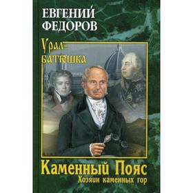 Каменный Пояс. Книга 3. Хозяин каменных гор. Том 2: роман-трилогия. Федоров Е. А.