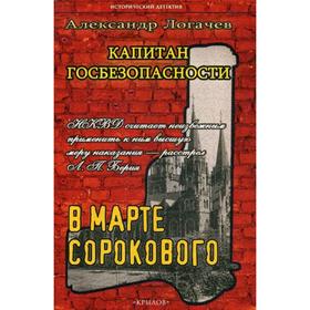 

Капитан госбезопасности. В марте сорокового. 2-е издание. Логачев А.
