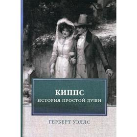 Киппс. История простой души: роман. Уэллс Г. 5317215