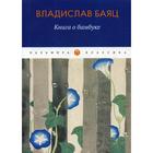 Книга о бамбуке: роман. Баяц В. - фото 294981793