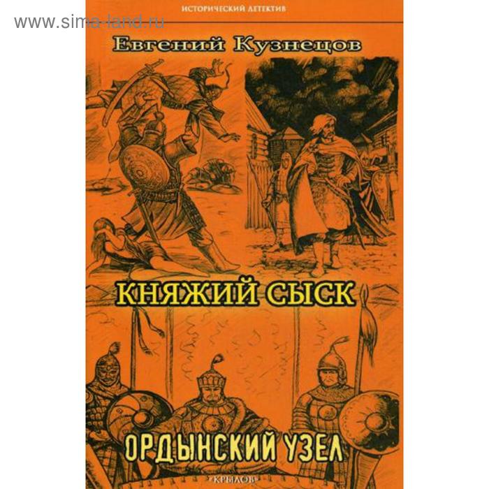 Княжий сыск: Ордынский узел. 2-е издание. Кузнецов Е.