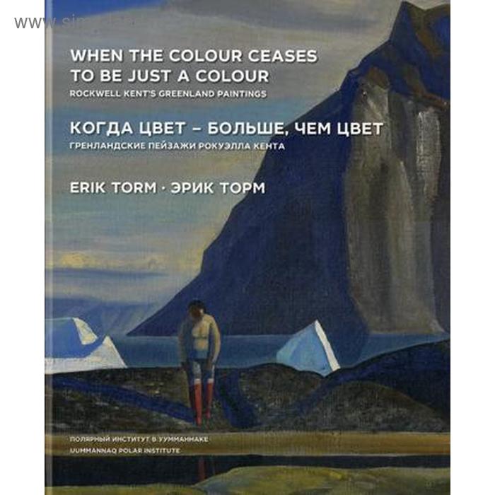 Когда цвет-больше, чем цвет. Гренландские пейзажи Рокуэлла Кента. Эрик Торм