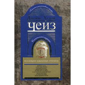 

Коллекция избранных романов. Книга 5: романы. Чейз Д. Х.