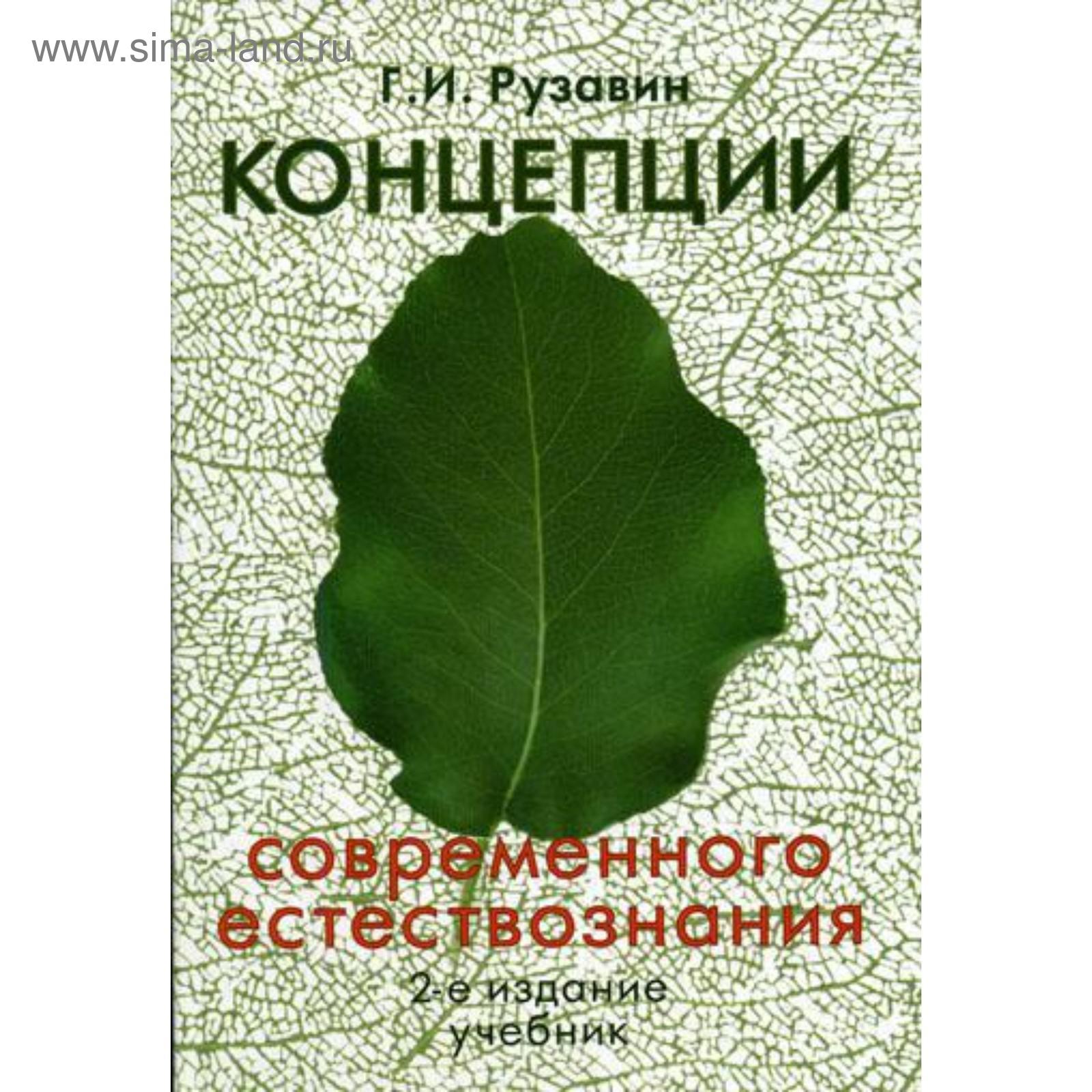 Концепции современного естествознания. Учебник. 2-е издание, переработанное  и дополненное. Рузавин Г. И. (5317366) - Купить по цене от 455.00 руб. |  Интернет магазин SIMA-LAND.RU