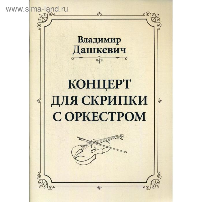 Концерт для скрипки с оркестром. Клавир. Дашкевич В.С. - Фото 1