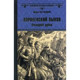 

Королевский выкуп. Последний рубеж: роман. Пенман Ш.