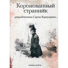 Коронованный странник. Карпущенко С. - фото 294981814