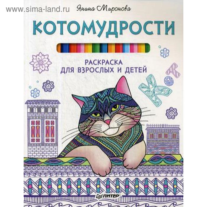 Котомудрости. Раскраска для взрослых и детей. Миронова Я.А.