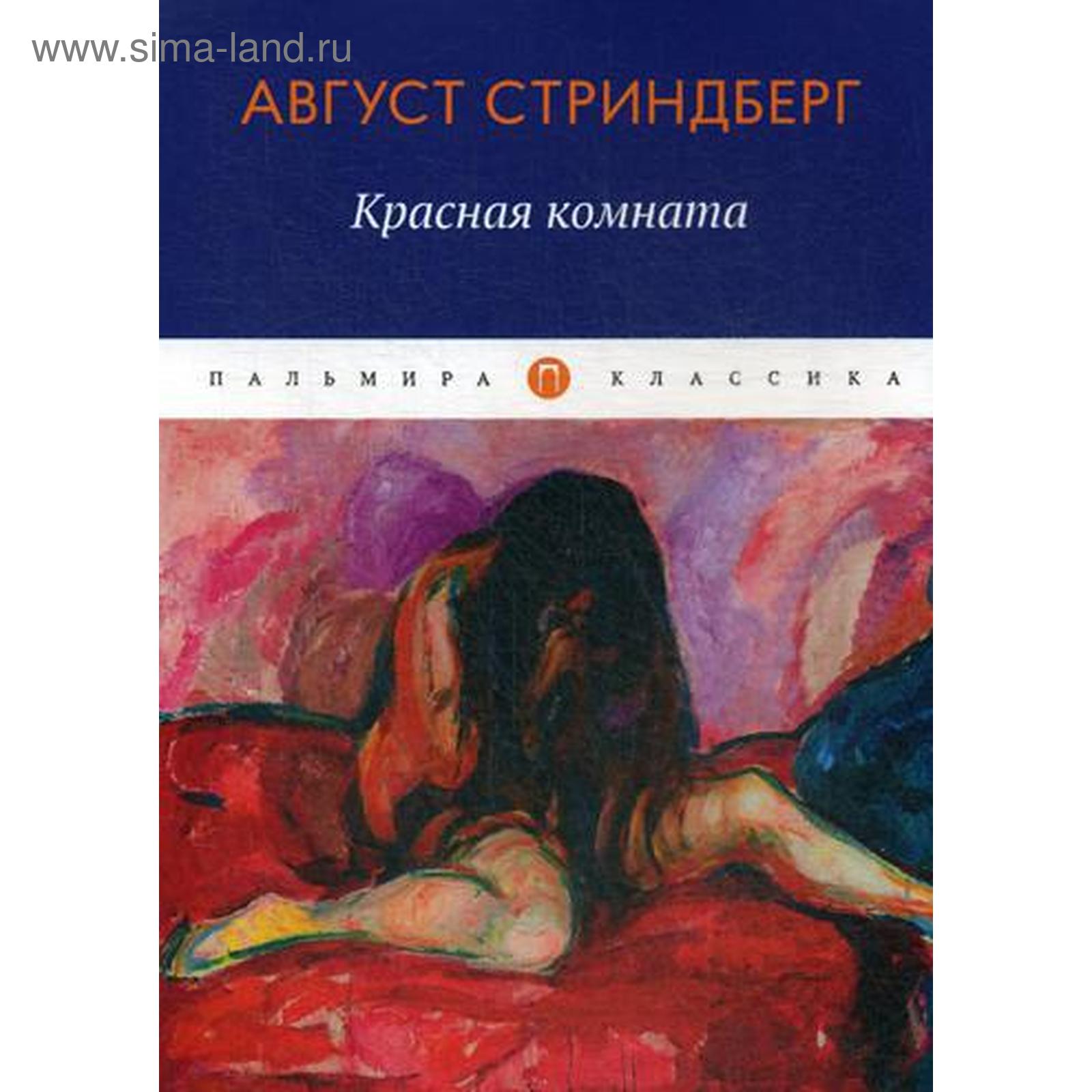 Красная комната книга