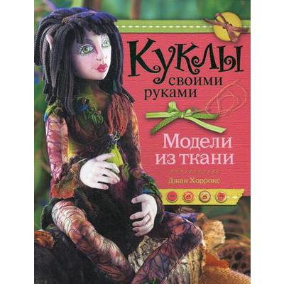Оригинальные куклы своими руками – Книжный интернет-магазин malino-v.ru Polaris