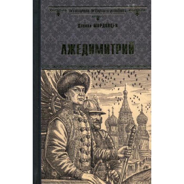 

Лжедимитрий: роман. Мордовцев Д.Л.