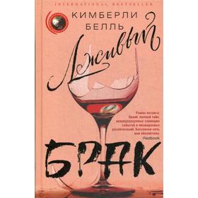 

Лживый брак: роман. Белль К.