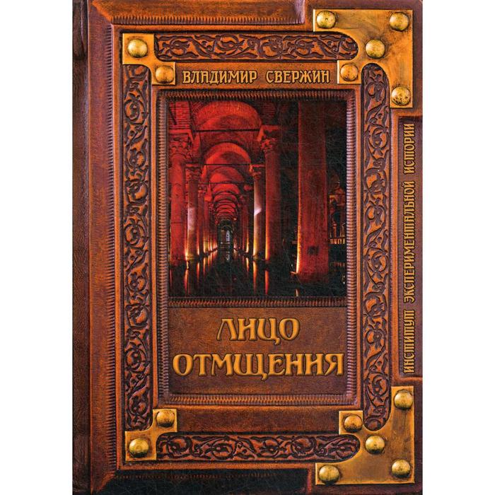 Лицо отмщения. Свержин В.И.