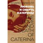 Любовь и смерть Катерины: роман. Николл Э. - фото 294981856